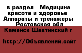  в раздел : Медицина, красота и здоровье » Аппараты и тренажеры . Ростовская обл.,Каменск-Шахтинский г.